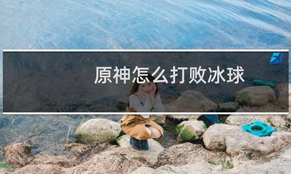 原神怎么打败冰球