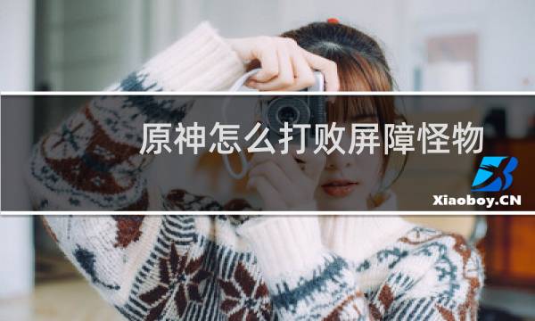 原神怎么打败屏障怪物