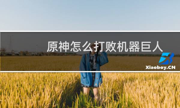 原神怎么打败机器巨人