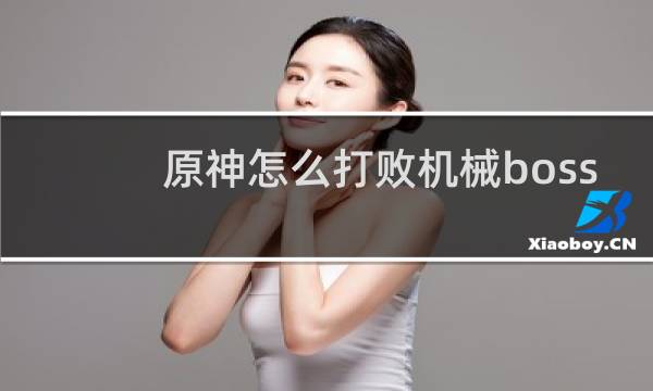 原神怎么打败机械boss