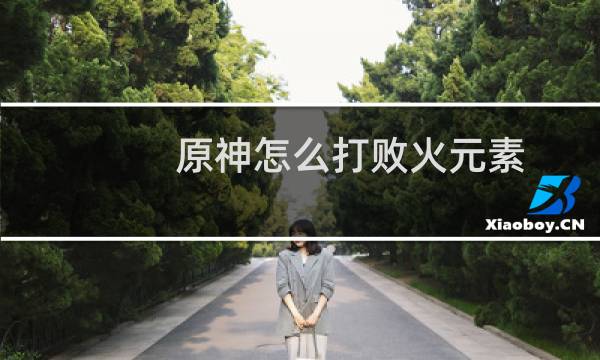 原神怎么打败火元素