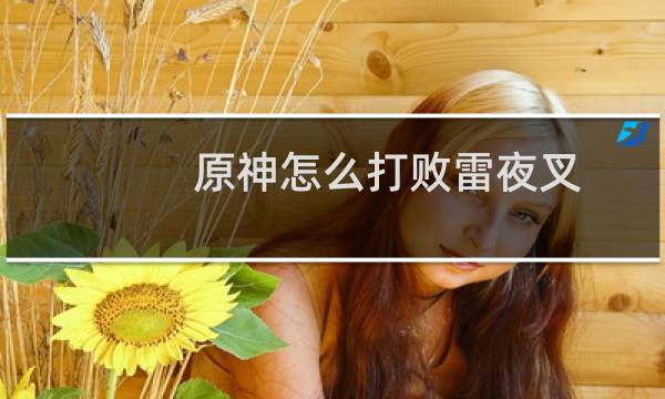 原神怎么打败雷夜叉