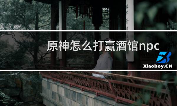 原神怎么打赢酒馆npc