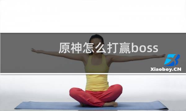 原神怎么打赢boss