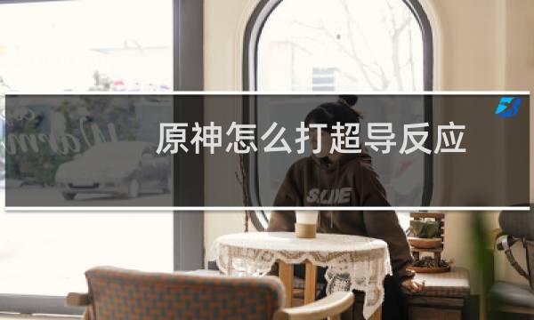 原神怎么打超导反应