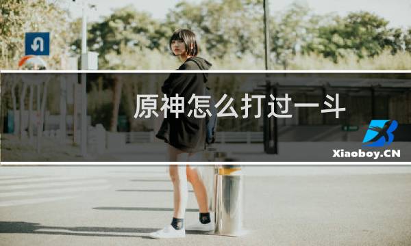 原神怎么打过一斗