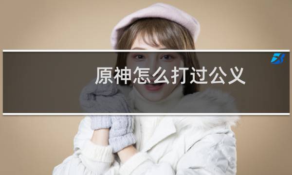 原神怎么打过公义