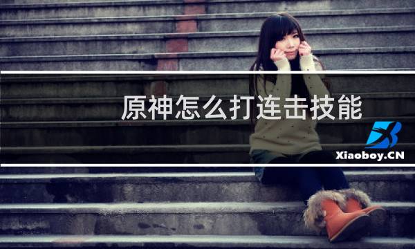 原神怎么打连击技能