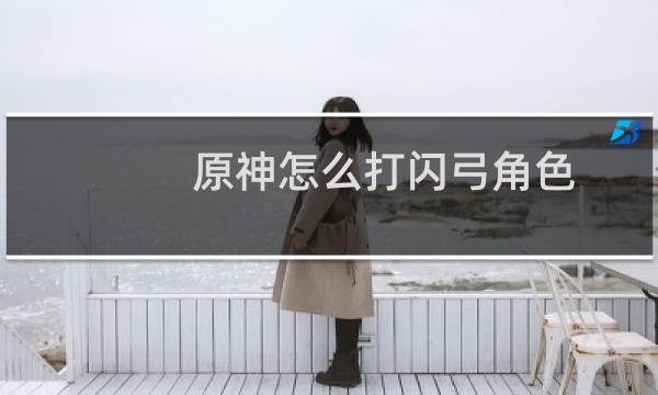 原神怎么打闪弓角色