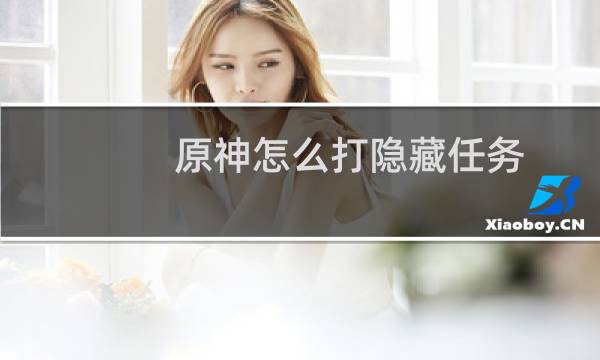 原神怎么打隐藏任务