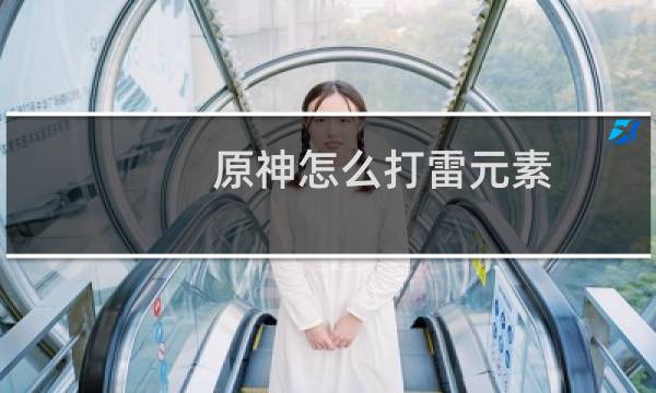 原神怎么打雷元素