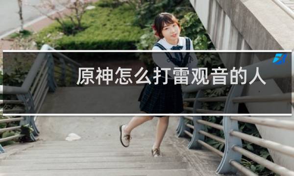 原神怎么打雷观音的人