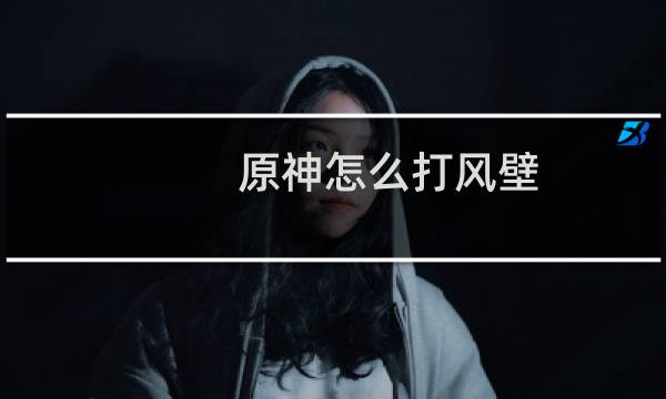 原神怎么打风壁