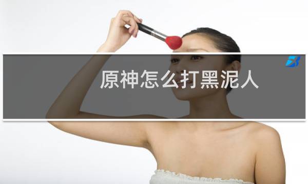 原神怎么打黑泥人