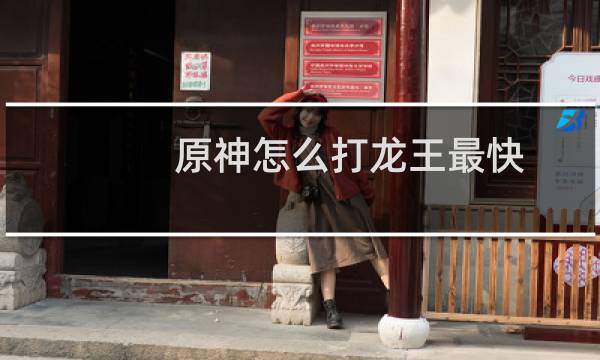 原神怎么打龙王最快