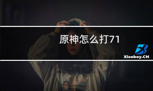 原神怎么打71