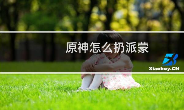 原神怎么扔派蒙