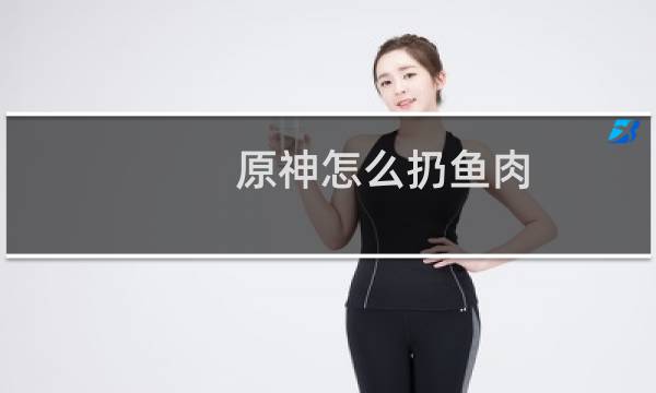 原神怎么扔鱼肉