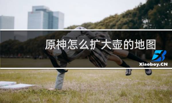 原神怎么扩大壶的地图