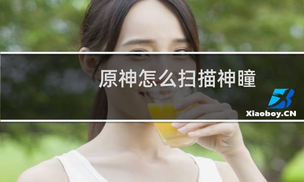 原神怎么扫描神瞳