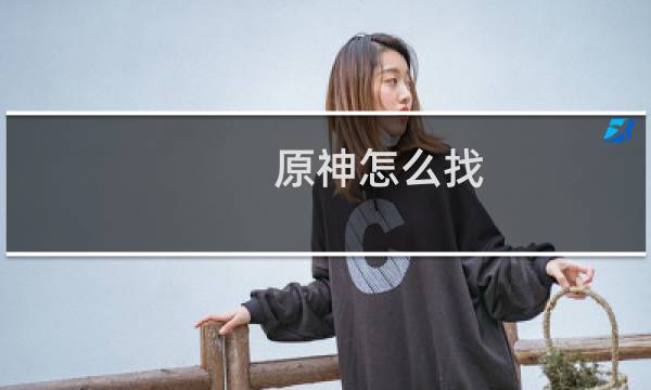 原神怎么找 女士
