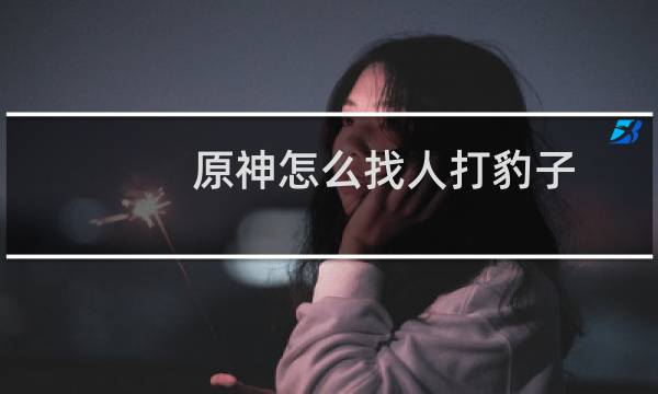 原神怎么找人打豹子