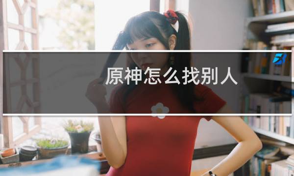 原神怎么找别人