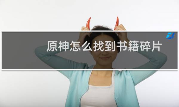 原神怎么找到书籍碎片