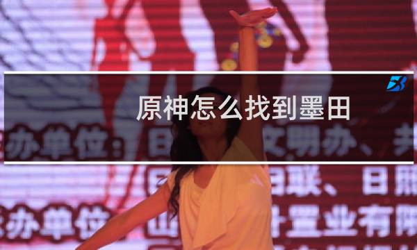 原神怎么找到墨田