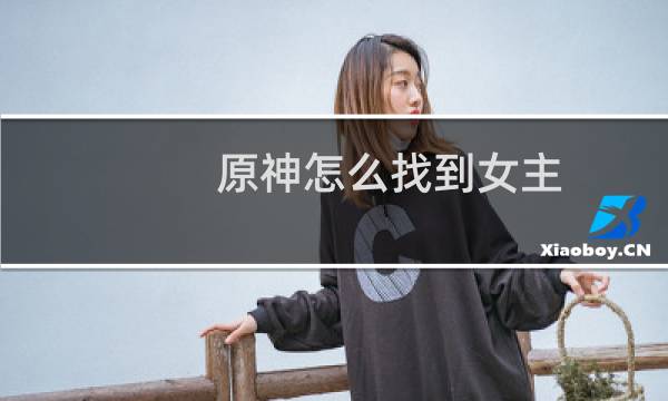 原神怎么找到女主