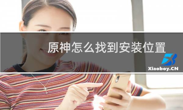 原神怎么找到安装位置