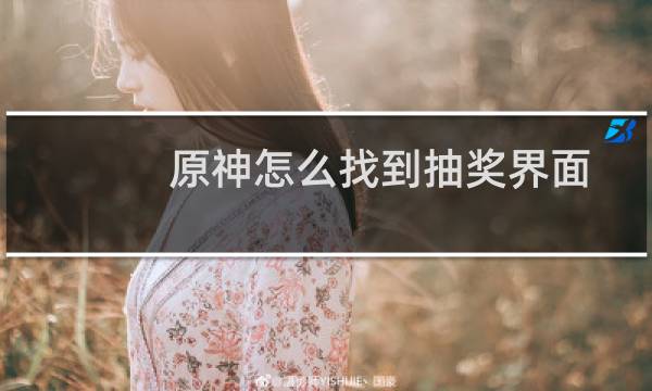 原神怎么找到抽奖界面