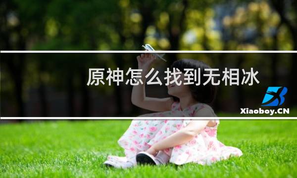 原神怎么找到无相冰