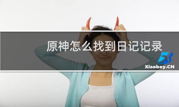 原神怎么找到日记记录
