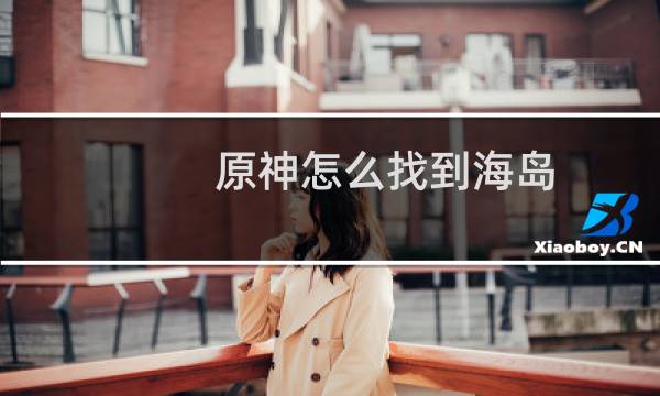 原神怎么找到海岛