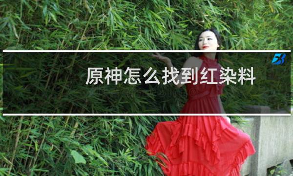 原神怎么找到红染料