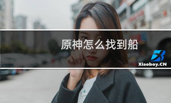 原神怎么找到船