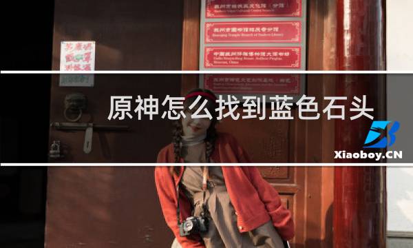 原神怎么找到蓝色石头