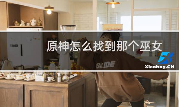 原神怎么找到那个巫女