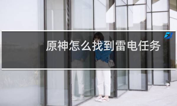 原神怎么找到雷电任务