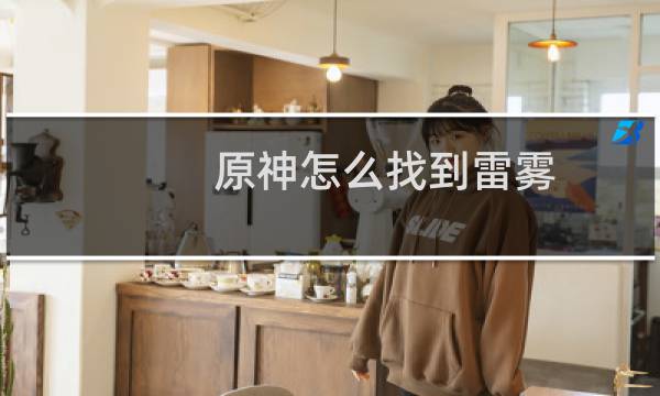 原神怎么找到雷雾