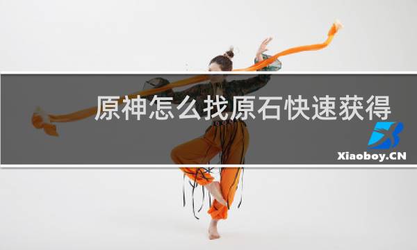 原神怎么找原石快速获得
