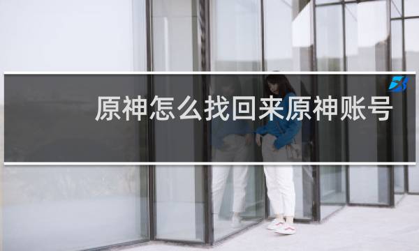 原神怎么找回来原神账号