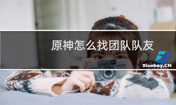 原神怎么找团队队友