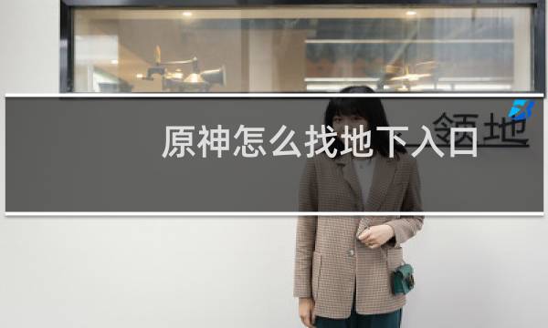 原神怎么找地下入口