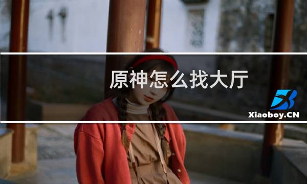 原神怎么找大厅