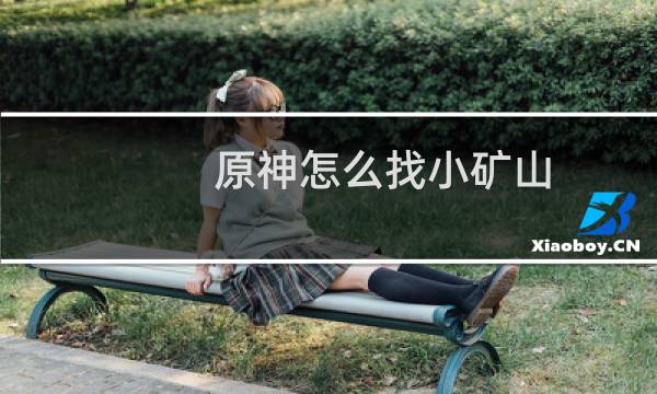 原神怎么找小矿山