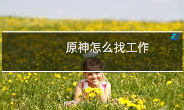 原神怎么找工作