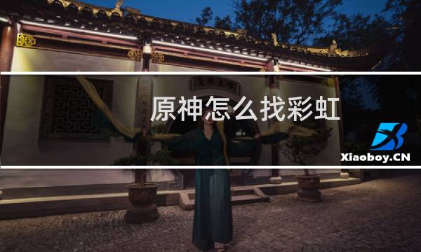 原神怎么找彩虹