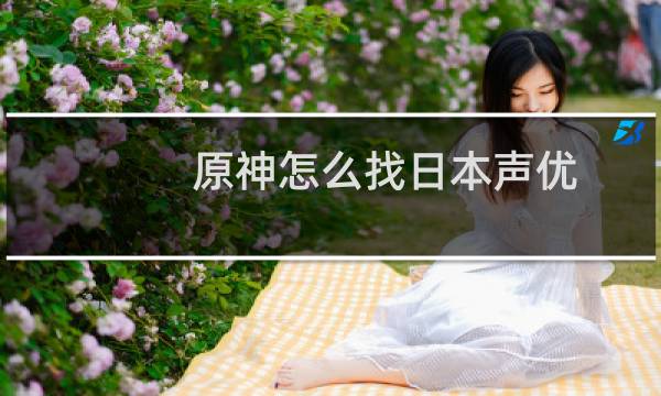 原神怎么找日本声优